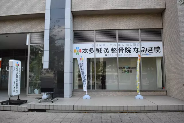本多鍼灸整骨院なみき院