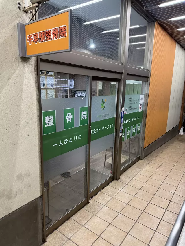 千早駅整骨院