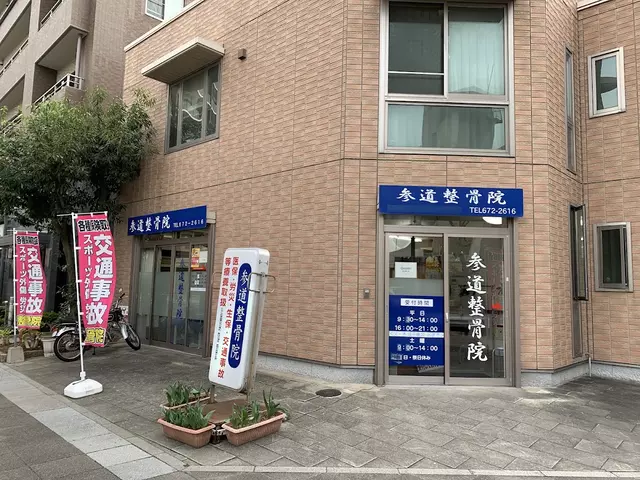 参道整骨院