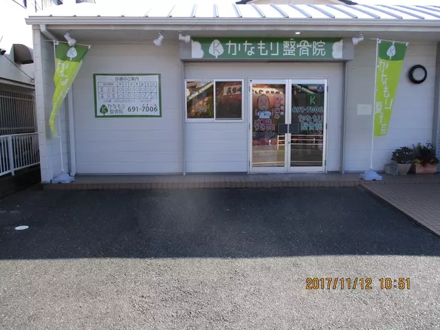 かなもり整骨院