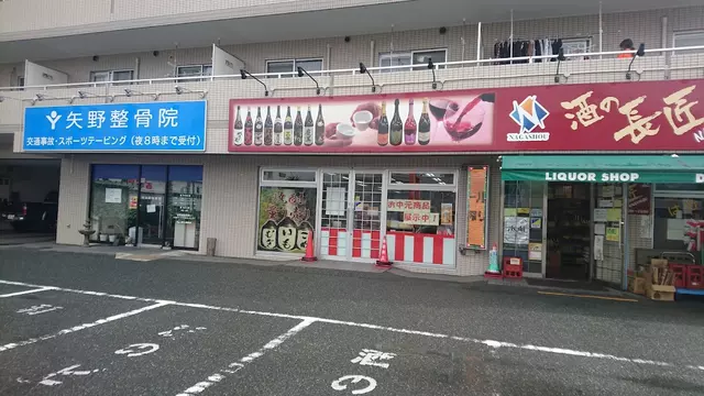 矢野整骨院