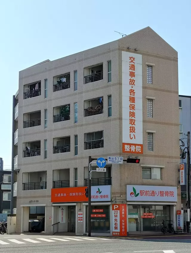 駅前通り整骨院