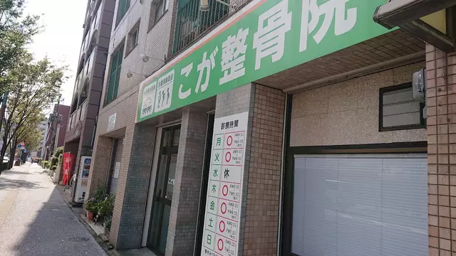 古賀整体