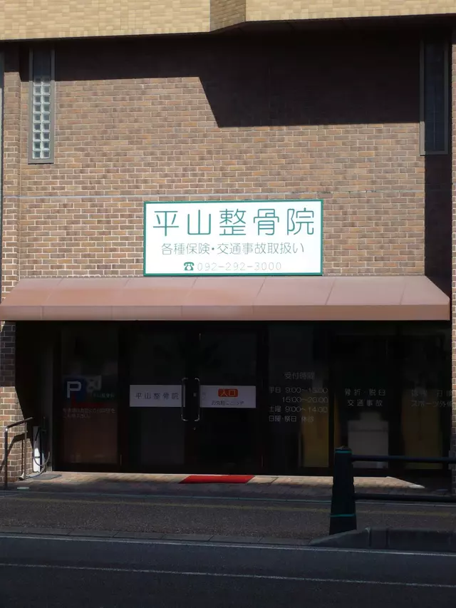平山整骨院