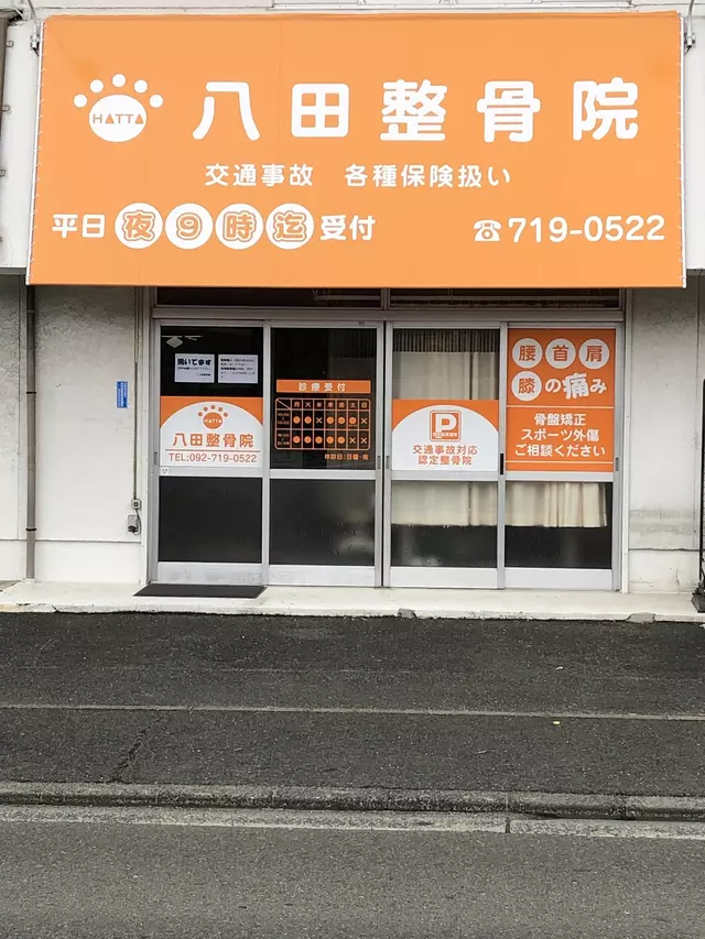 八田整骨院