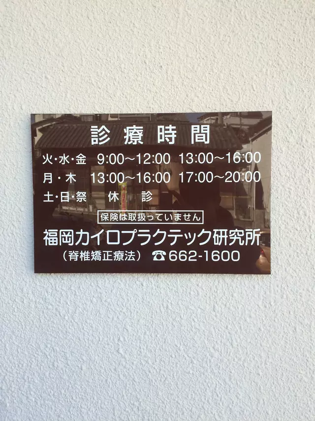 福岡カイロプラクティック研究所