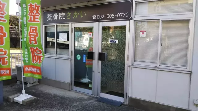 整骨院さかい