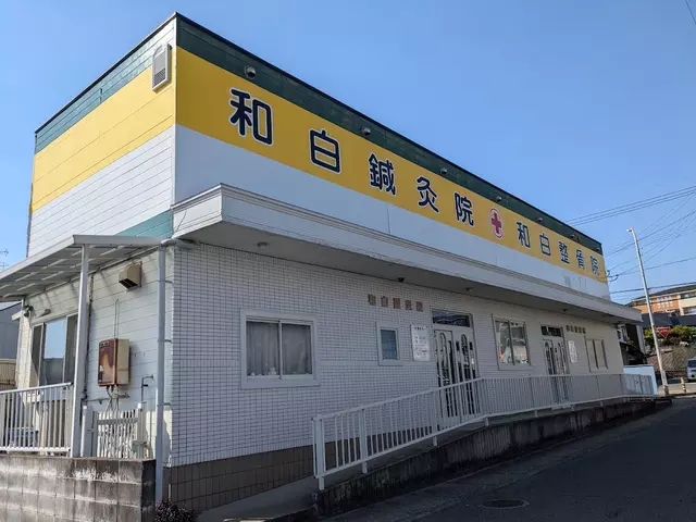 和白整骨院