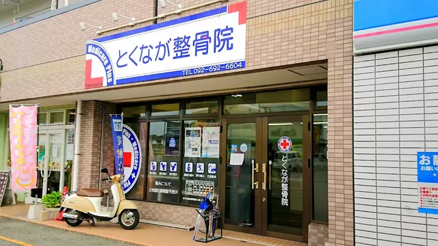 とくなが整骨院