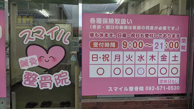 スマイル整骨院