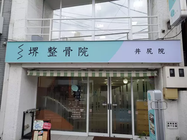 堺整骨院井尻院