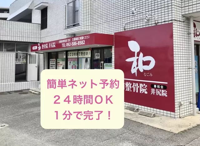 和整骨院井尻院