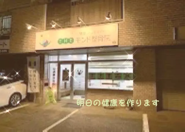 ＴＨＥモンド整骨院