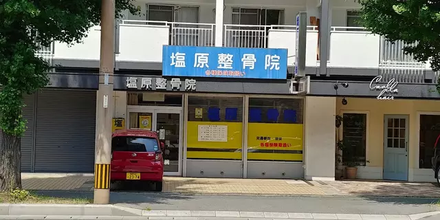 塩原整骨院