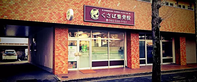 くさば整骨院