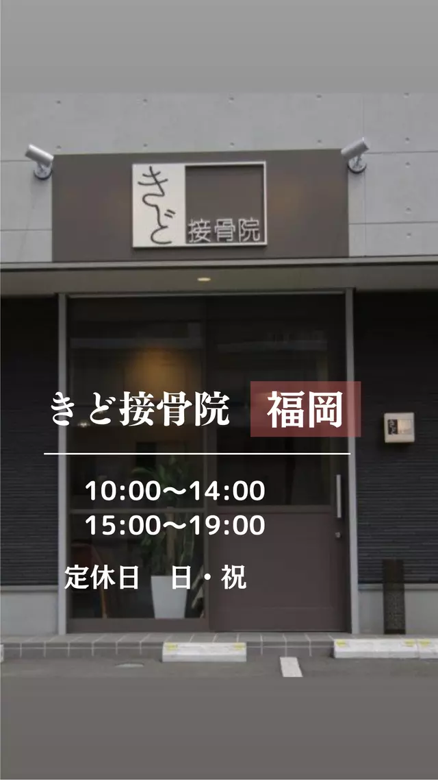 きど接骨院