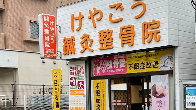 けやごう鍼灸整骨院