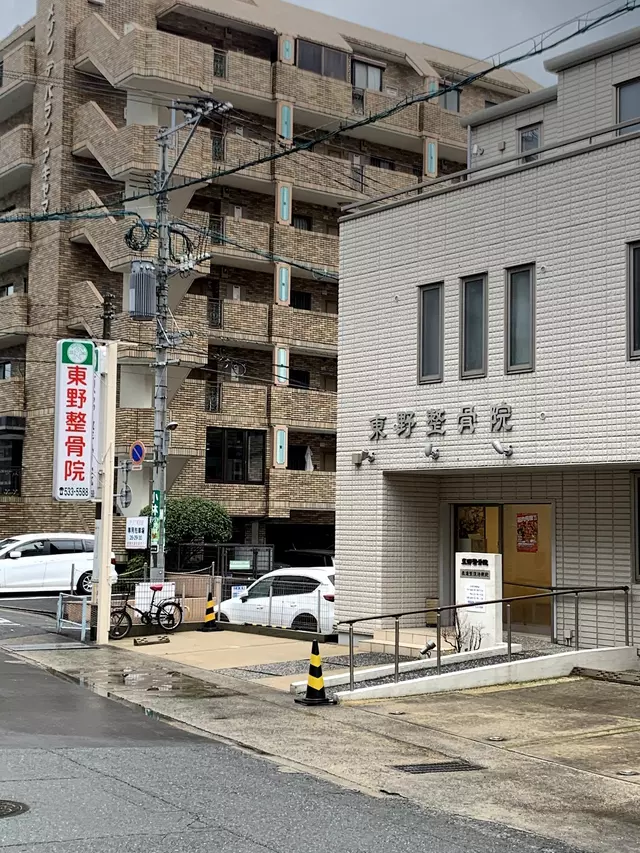 東野整骨院バイタルリアクトセラピー研究所