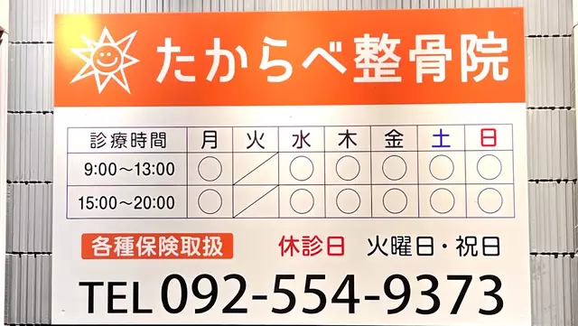 南川整骨たからべ院