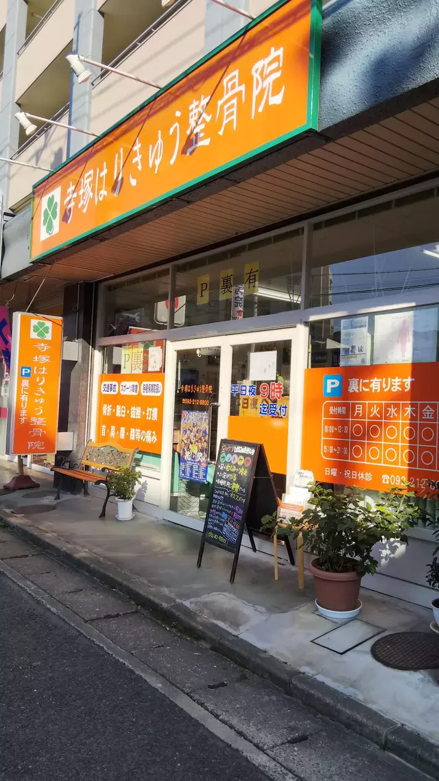 寺塚はりきゅう整骨院