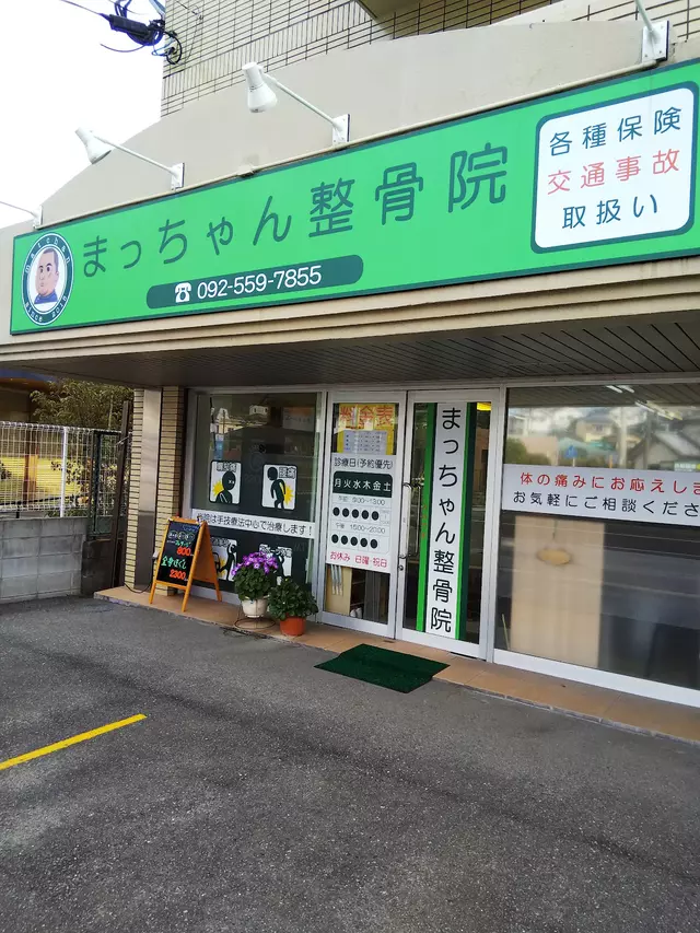 まっちゃん整骨院