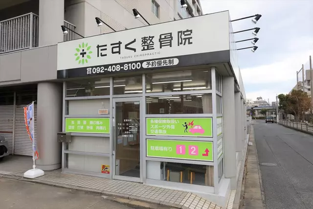 たすく整骨院