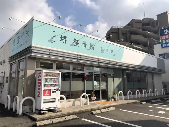 堺整骨院長住院