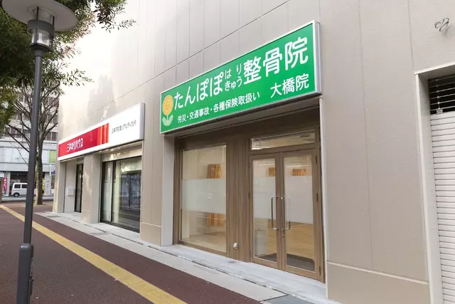 たんぽぽはりきゅう整骨院大橋院