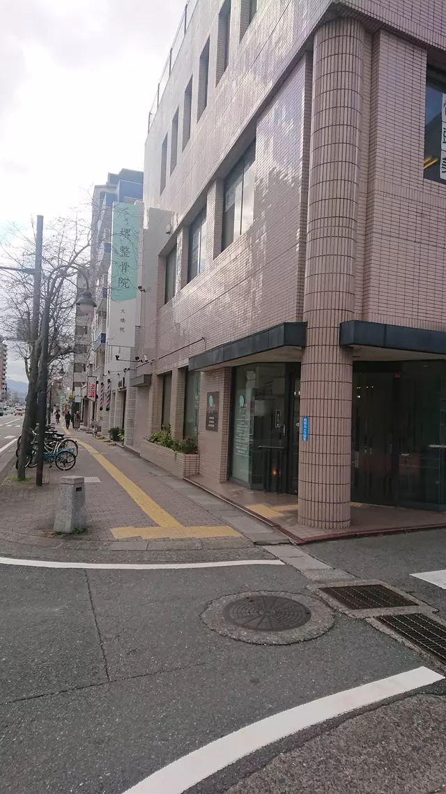 堺整骨院大橋院
