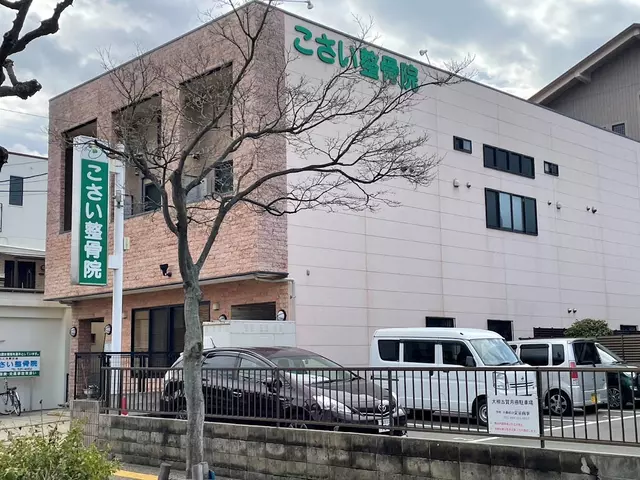 こさい整骨院