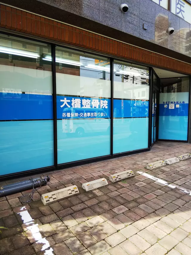 大橋整骨院