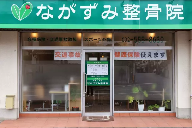 ながずみ整骨院