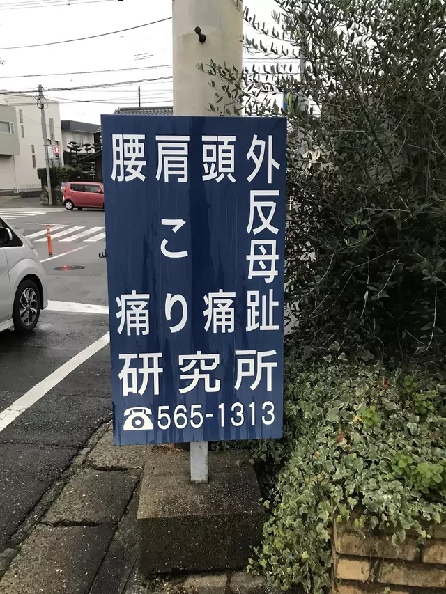 カイロプラクティック岩瀬研究所