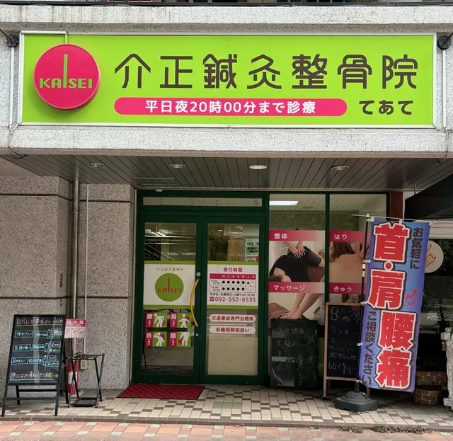 てあて鍼灸整骨院