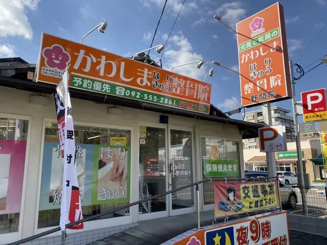 かわしまはり・きゅう・整骨院・野間院