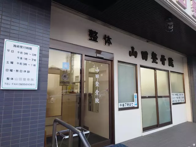 山田整骨院