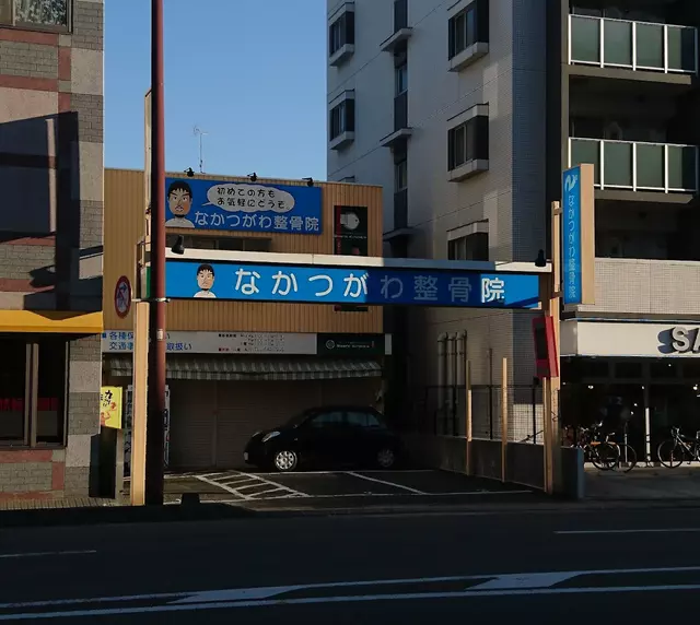 なかつがわ整骨院