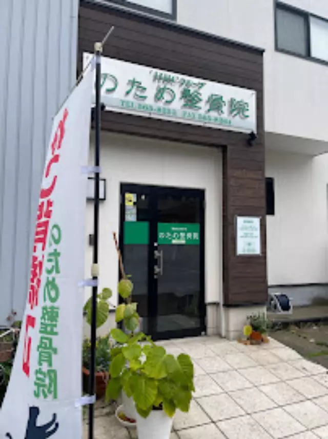 のため整骨院