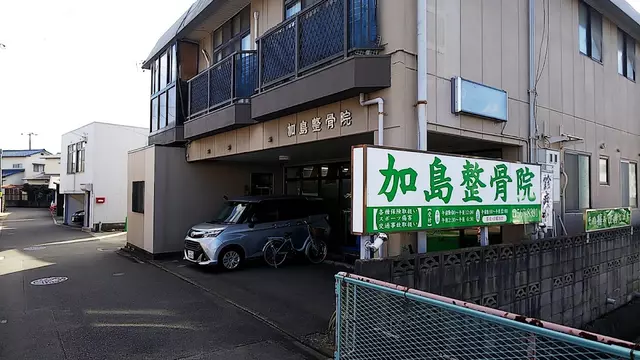 加島整骨院
