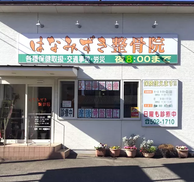 はなみずき整骨院