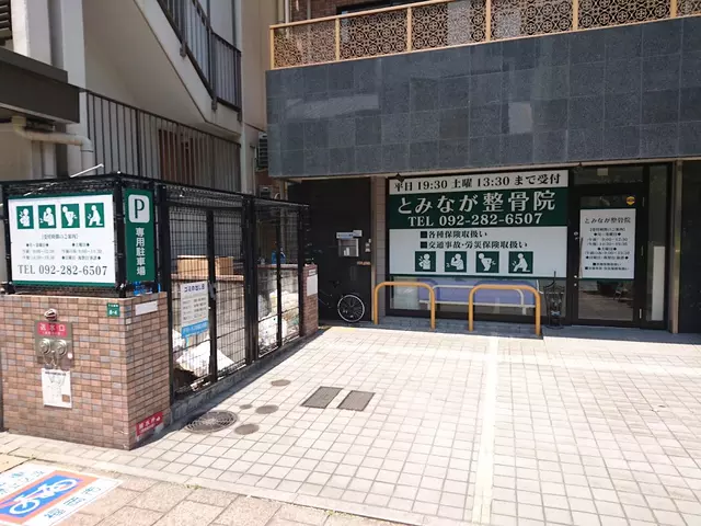 とみなが整骨院