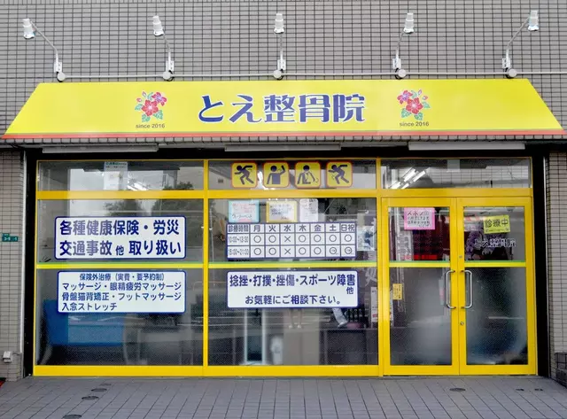 とえ整骨院