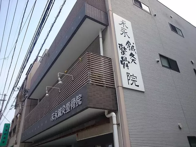 末永鍼灸・整骨院