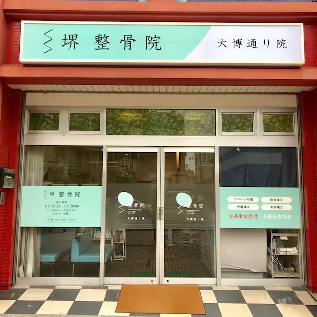 堺整骨院大博通り院