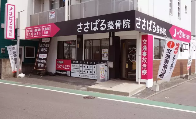 笹原整骨院