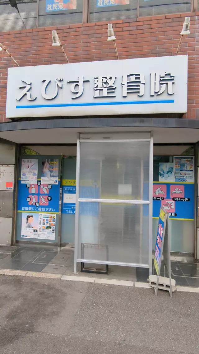 えびす整骨院