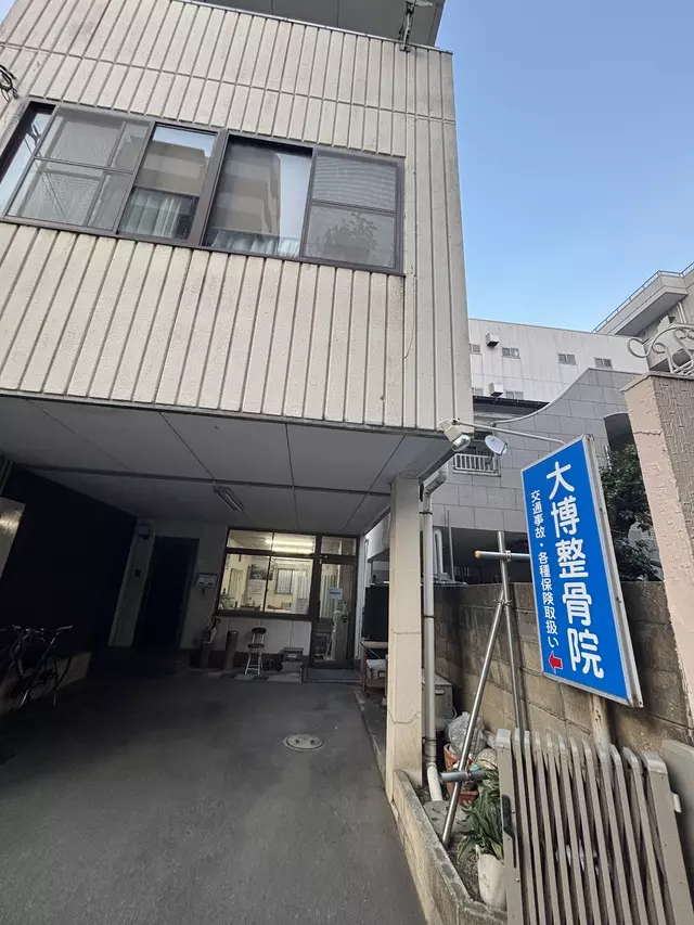 大博整骨院