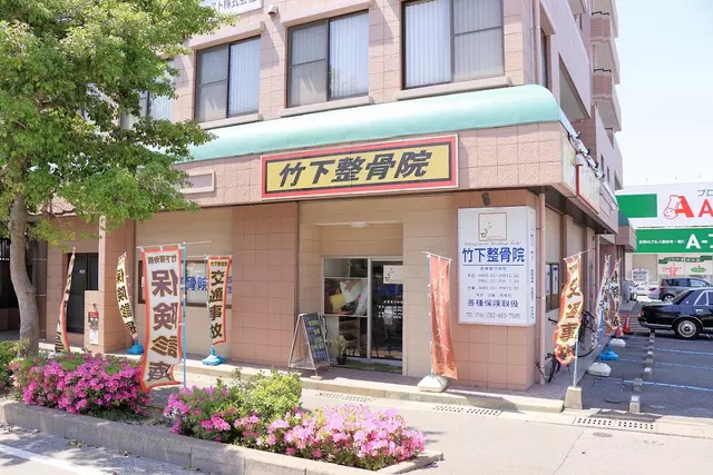 竹下整骨院