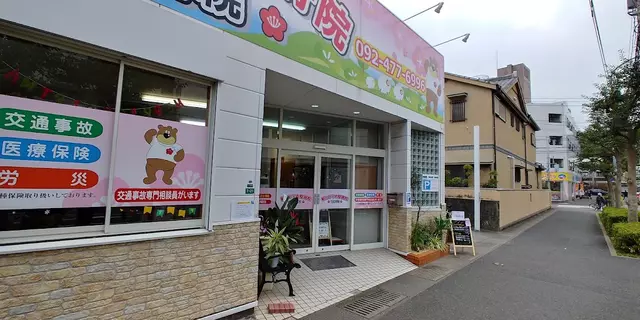 とびうめ整骨院