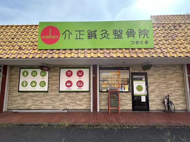 つきぐま鍼灸整骨院